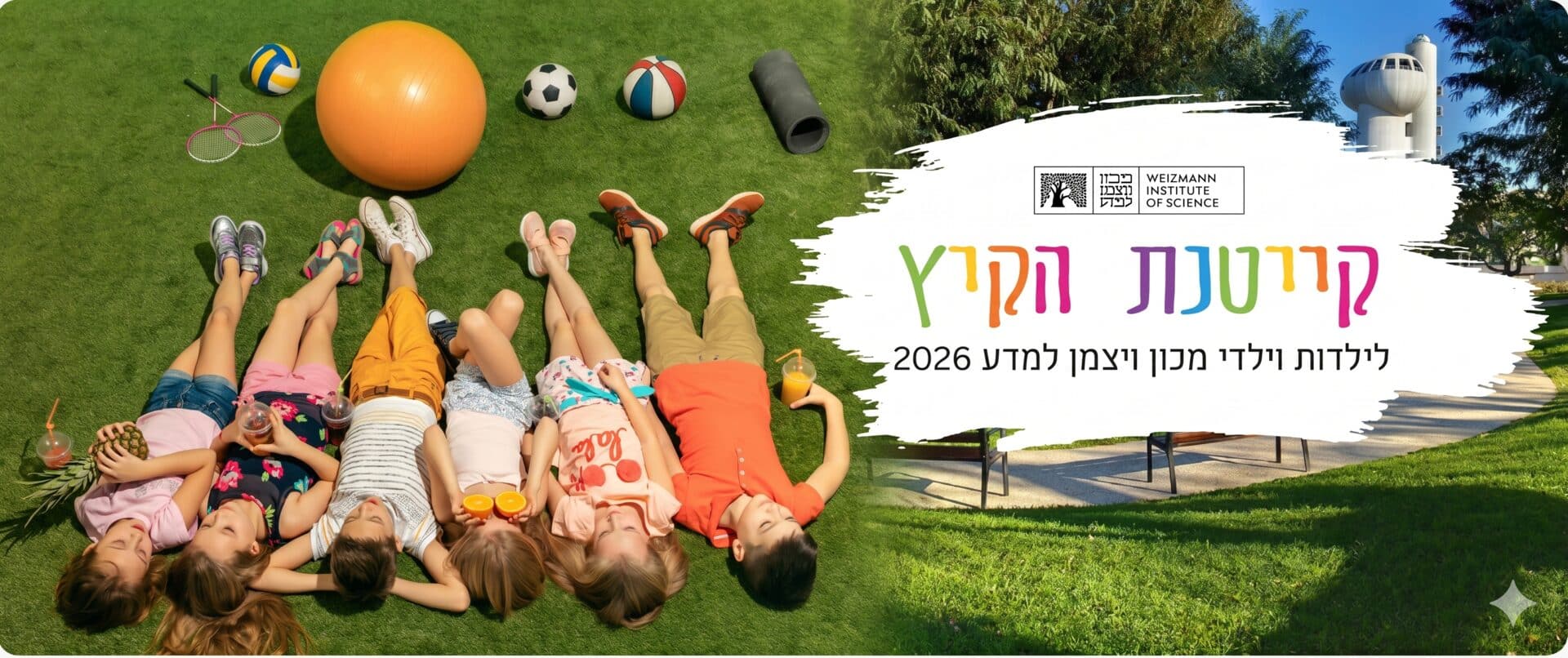 קייטנת קיץ 2026 — לילדות וילדי מכון ויצמן למדע