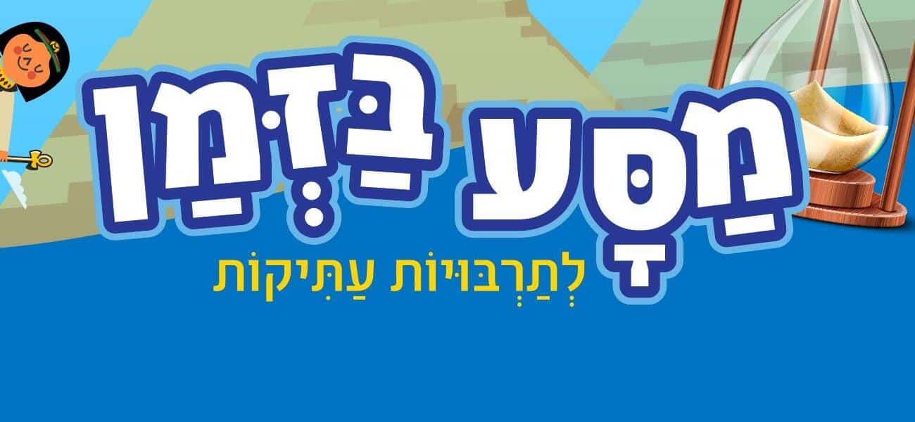 מסע בזמן · לתרבויות עתיקות